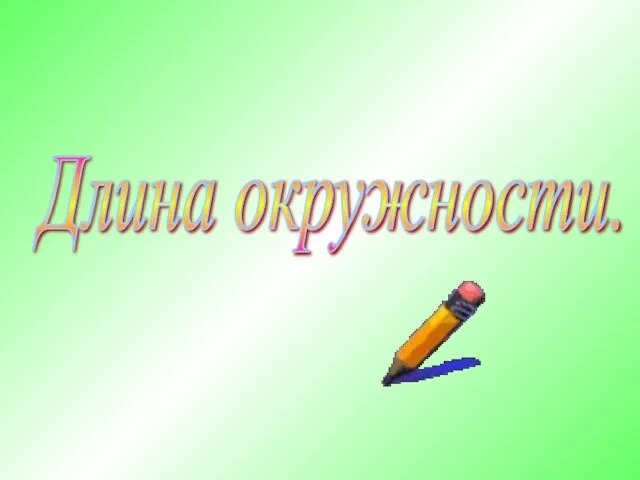 Длина окружности. Тема: