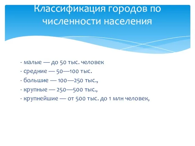 - малые — до 50 тыс. человек - средние — 50—100