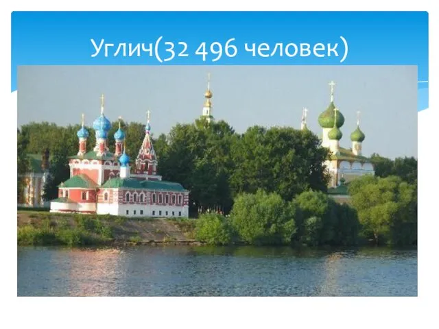 Углич(32 496 человек)