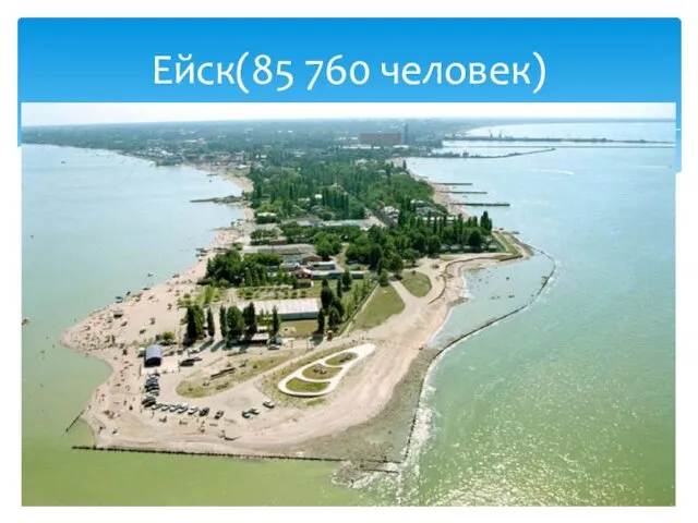 Ейск(85 760 человек)