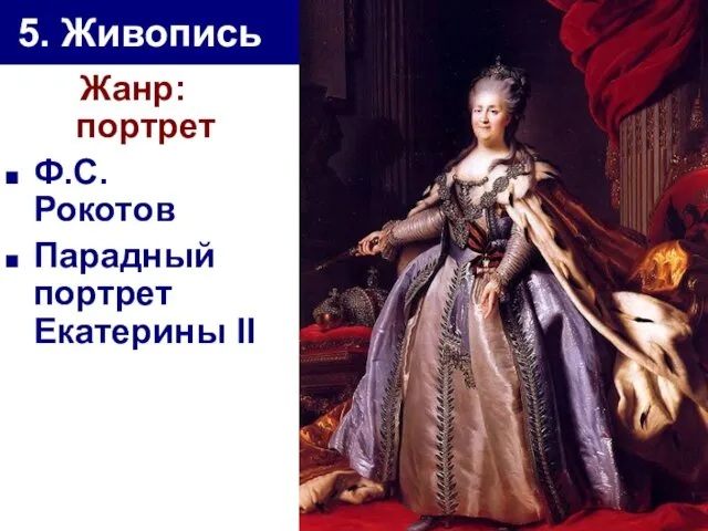 5. Живопись Жанр: портрет Ф.С. Рокотов Парадный портрет Екатерины II