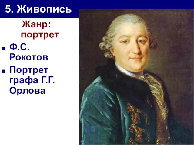 5. Живопись Жанр: портрет Ф.С. Рокотов Портрет графа Г.Г.Орлова