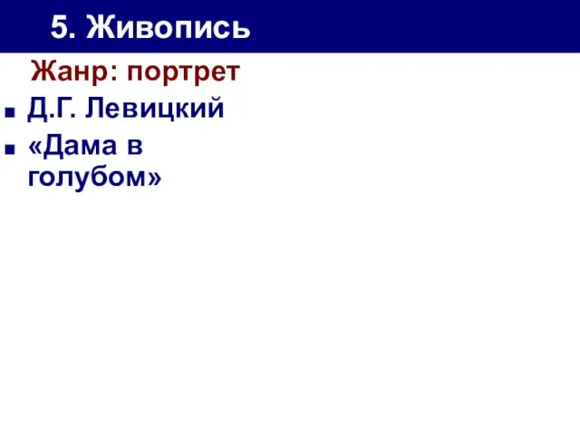 5. Живопись Жанр: портрет Д.Г. Левицкий «Дама в голубом»