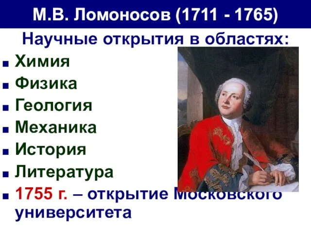 М.В. Ломоносов (1711 - 1765) Научные открытия в областях: Химия Физика