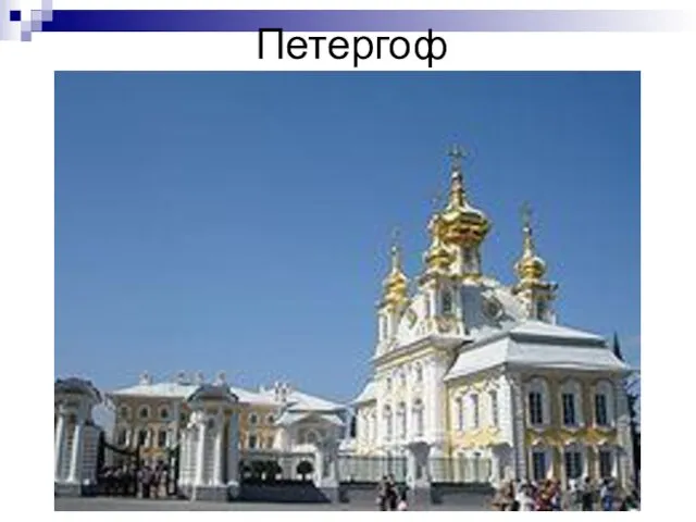 Петергоф