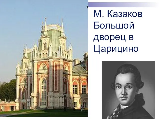 М. Казаков Большой дворец в Царицино