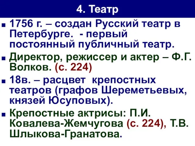 4. Театр 1756 г. – создан Русский театр в Петербурге. -