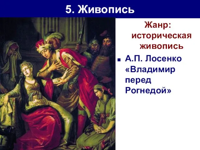 5. Живопись Жанр: историческая живопись А.П. Лосенко «Владимир перед Рогнедой»