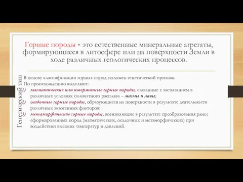 Горные породы - это естественные минеральные агрегаты, формирующиеся в литосфере или