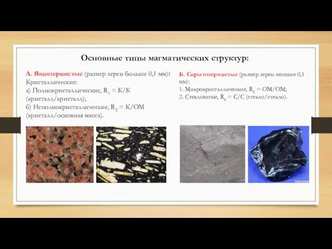 А. Явнозернистые (размер зерен больше 0,1 мм): Кристаллические: а) Полнокристаллические, R1