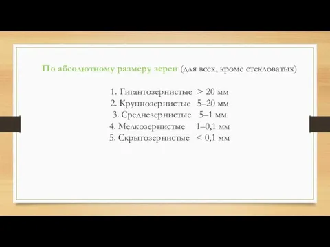 По абсолютному размеру зерен (для всех, кроме стекловатых) 1. Гигантозернистые >