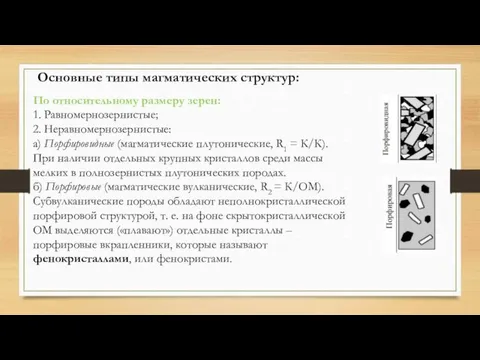 Основные типы магматических структур: По относительному размеру зерен: 1. Равномернозернистые; 2.