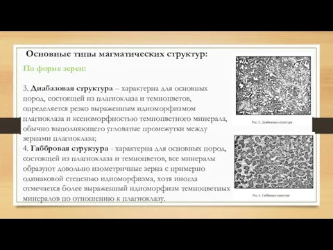 Основные типы магматических структур: По форме зерен: 3. Диабазовая структура –