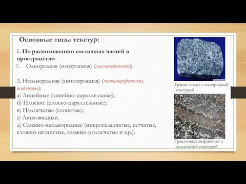 Основные типы текстур: I. По расположению составных частей в пространстве: Однородная