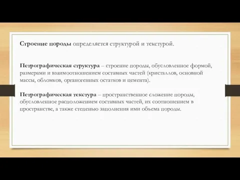 Строение породы определяется структурой и текстурой. Петрографическая структура – строение породы,