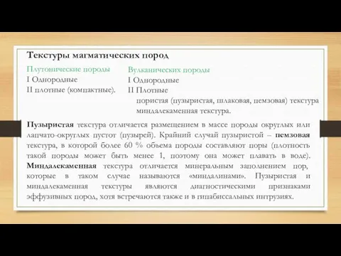 Текстуры магматических пород Плутонические породы I Однородные II плотные (компактные). Пузыристая