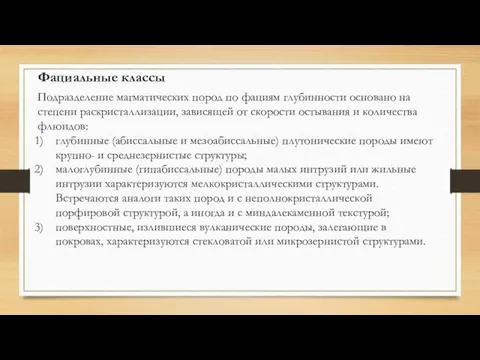 Фациальные классы Подразделение магматических пород по фациям глубинности основано на степени