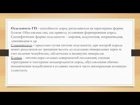 Отдельность ГП - способность пород раскалываться на характерные формы блоков. Обусловлена