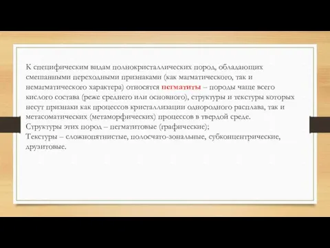 К специфическим видам полнокристаллических пород, обладающих смешанными переходными признаками (как магматического,