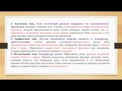 1. Аплитовая зона. Если остаточный расплав внедряется по тектоническому нарушению возникает