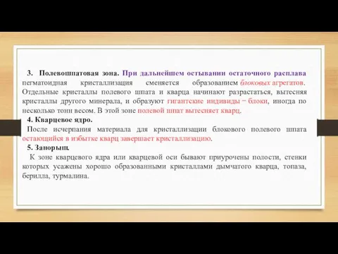 3. Полевошпатовая зона. При дальнейшем остывании остаточного расплава пегматоидная кристаллизация сменяется