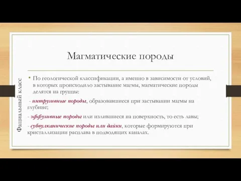 Магматические породы По геологической классификации, а именно в зависимости от условий,