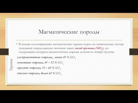 Магматические породы В основе классификации магматических горных пород по химическому составу