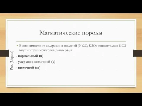 Магматические породы В зависимости от содержания щелочей (Na2O, K2O) относительно SiO2