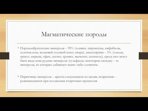 Магматические породы Породообразующие минералы – 95% (оливин, пироксены, амфиболы, плагиоклазы, калиевый