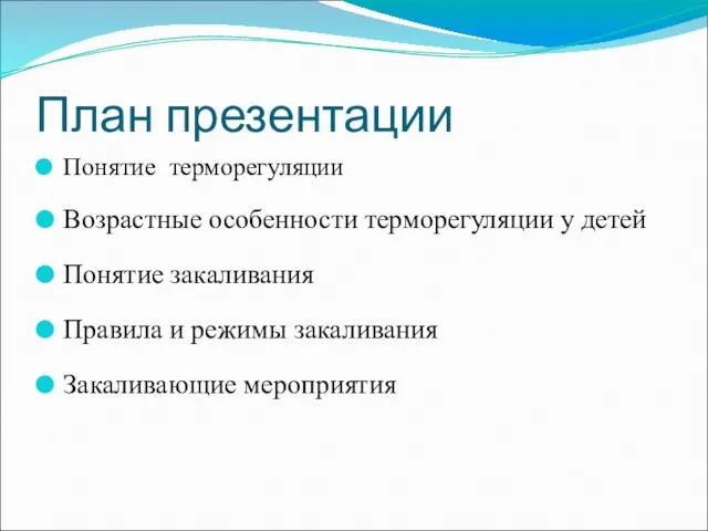 План презентации Понятие терморегуляции Возрастные особенности терморегуляции у детей Понятие закаливания