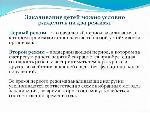 Закаливание детей можно условно разделить на два режима. Первый режим –