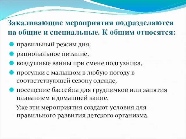 Закаливающие мероприятия подразделяются на общие и специальные. К общим относятся: правильный