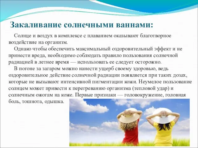 Закаливание солнечными ваннами: Солнце и воздух в комплексе с плаванием оказывают