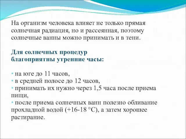 На организм человека влияет не только прямая солнечная радиация, но и