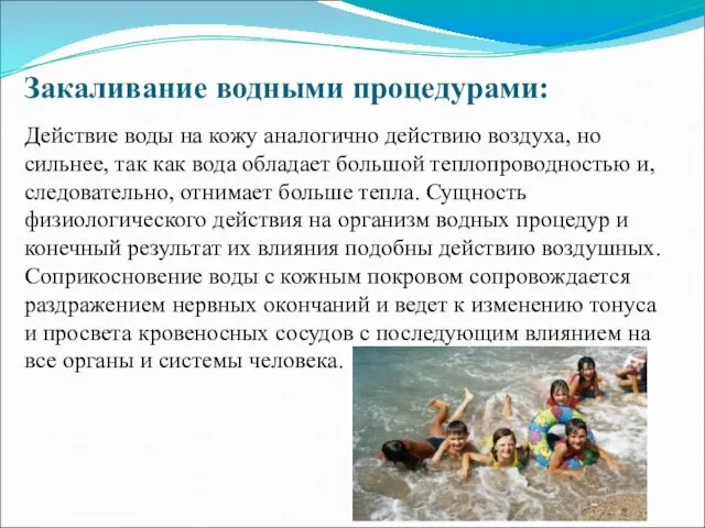 Закаливание водными процедурами: Действие воды на кожу аналогично действию воздуха, но