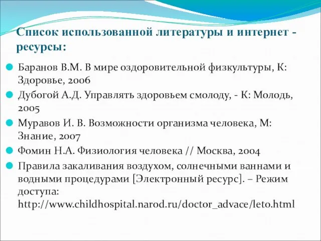 Список использованной литературы и интернет - ресурсы: Баранов В.М. В мире