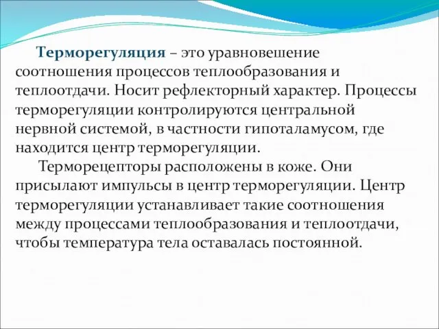 Терморегуляция – это уравновешение соотношения процессов теплообразования и теплоотдачи. Носит рефлекторный