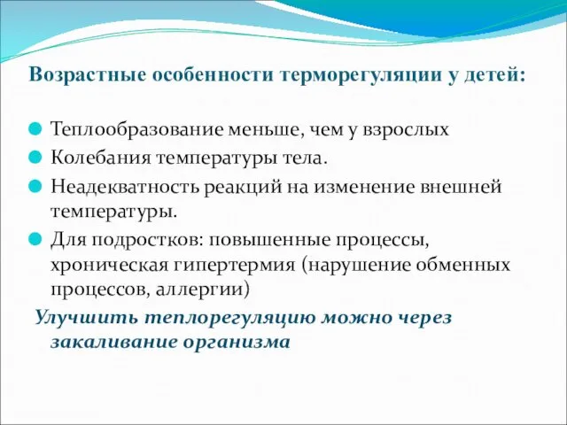 Возрастные особенности терморегуляции у детей: Теплообразование меньше, чем у взрослых Колебания