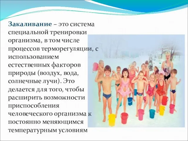 Закаливание – это система специальной тренировки организма, в том числе процессов