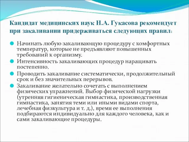 Кандидат медицинских наук Н.А. Гукасова рекомендует при закаливании придерживаться следующих правил: