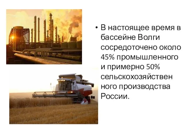 В настоящее время в бассейне Волги сосредоточено около 45% промышленного и