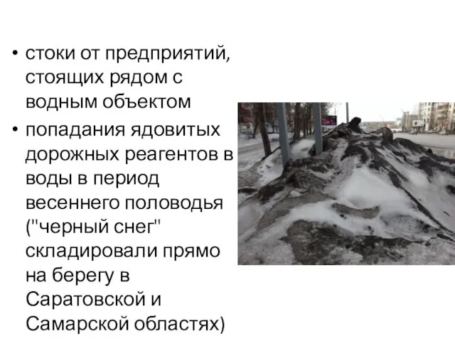 стоки от предприятий, стоящих рядом с водным объектом попадания ядовитых дорожных