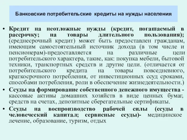 Банковские потребительские кредиты на нужды населения Кредит на неотложные нужды (кредит,