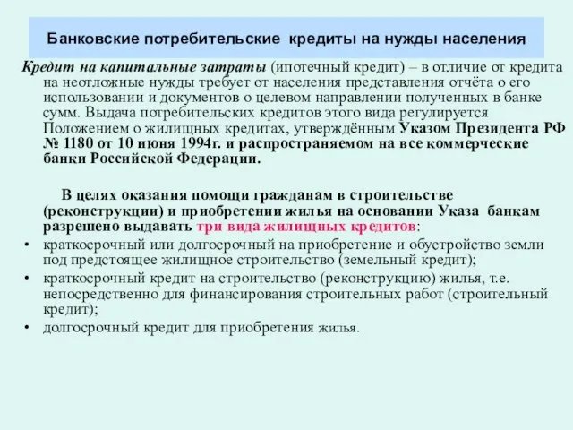 Банковские потребительские кредиты на нужды населения Кредит на капитальные затраты (ипотечный