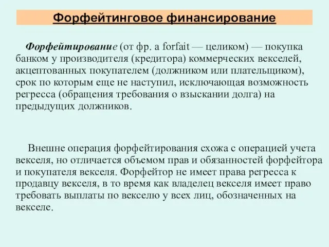 Форфейтинговое финансирование Форфейтирование (от фр. a forfait — целиком) — покупка