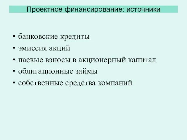 Проектное финансирование: источники банковские кредиты эмиссия акций паевые взносы в акционерный