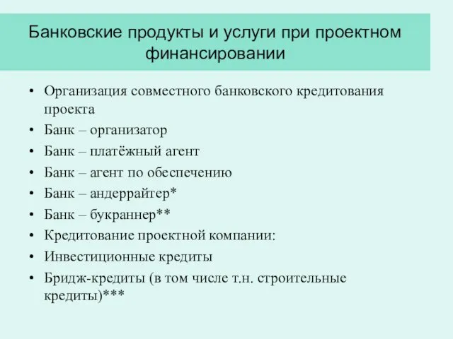 Банковские продукты и услуги при проектном финансировании Организация совместного банковского кредитования