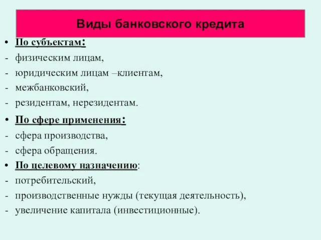 Виды банковского кредита По субъектам: физическим лицам, юридическим лицам –клиентам, межбанковский,