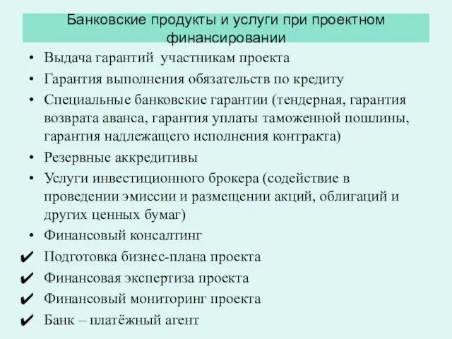 Банковские продукты и услуги при проектном финансировании Выдача гарантий участникам проекта