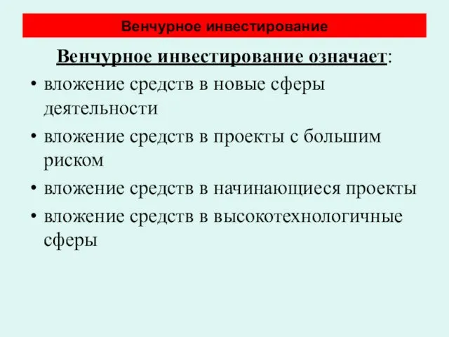 Венчурное инвестирование Венчурное инвестирование означает: вложение средств в новые сферы деятельности